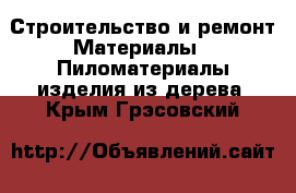 Строительство и ремонт Материалы - Пиломатериалы,изделия из дерева. Крым,Грэсовский